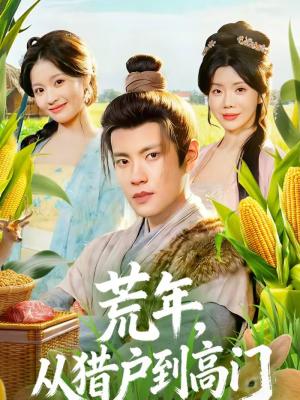 《荒年，从猎户到高门（65集）周彦哲＆涂蕊（夸克网盘）》短剧封面