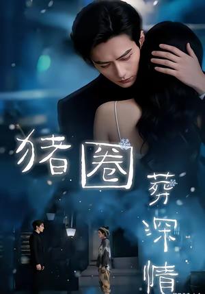 《猪圈葬深情（37集）（夸克网盘）》短剧封面