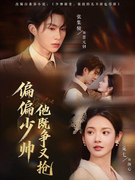 《偏偏少帅他既争又抢(55集)张集骏&觅七》短剧封面