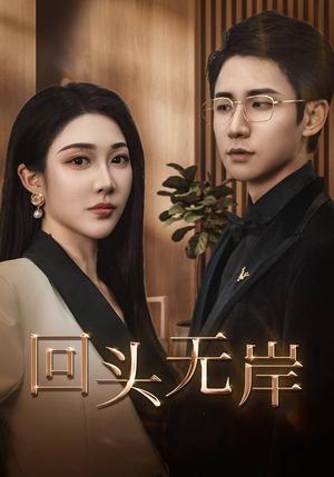 《回头无岸（51集）武洪吉＆樊纾宁（夸克网盘）》短剧封面