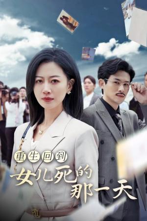 《重生回到女儿死的那一天(30集)(夸克网盘)》短剧封面