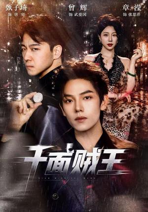 《千面贼王(74集)曾辉&甄子琦(夸克网盘)》短剧封面