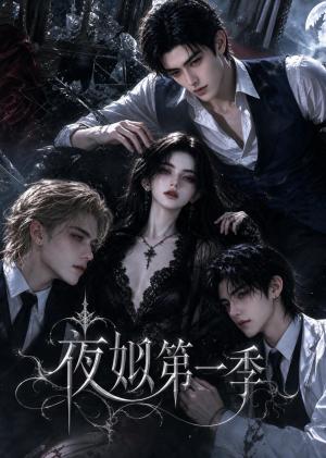 《夜姒第一季(20集)(夸克网盘)》短剧封面