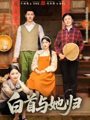 《白首与她归（81集）成乔斯＆牛湘鹭（夸克网盘）》短剧封面