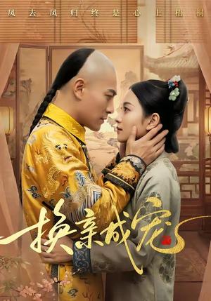 《换亲成宠(45集)(夸克网盘)》短剧封面
