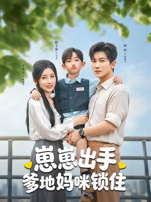 《崽崽出手,爹地妈咪锁住(60集)徐科&王幸子(夸克网盘)》短剧封面