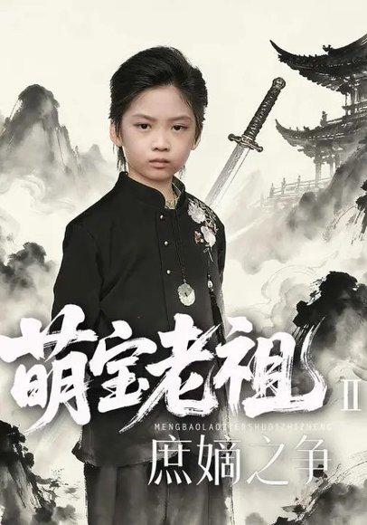 《萌宝老祖2,庶嫡之争(84集)刘奕辰Eason&张沛芳(百度网盘)》短剧封面