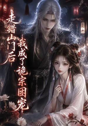 《走错山门后我成了诡宗团宠(30集)(夸克网盘)》短剧封面