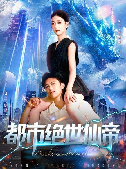 都市绝世仙帝 《都市绝世仙帝》短剧封面