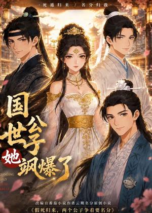 《国公世子她飒爆了(23集)(夸克网盘)》短剧封面