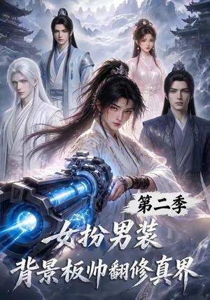 《女扮男装背景板帅翻修真界第二季(85集)(夸克网盘)》短剧封面