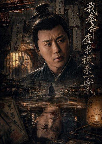 《我奉命查我被杀一案（88集）阎纪圻&姚筱筱（百度网盘）》短剧封面