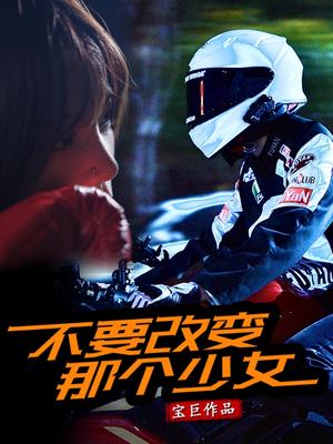 《不要改变那个少女（75集）（夸克网盘）》短剧封面