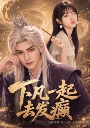 《下凡一起去发癫(70集)(夸克网盘)》短剧封面