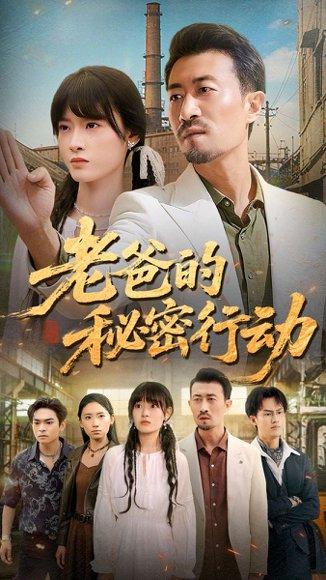 《老爸的秘密行动》短剧封面