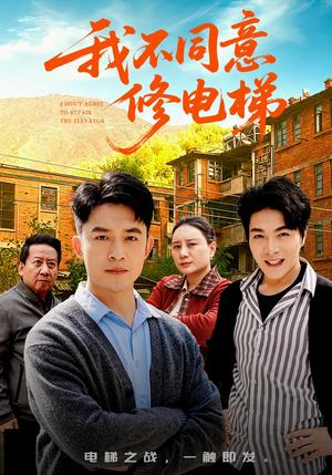 《我不同意修电梯(50集)刘月涛&陈思琦(夸克网盘)》短剧封面