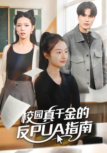 《校园真千金的反PUA指南（60集）》短剧封面