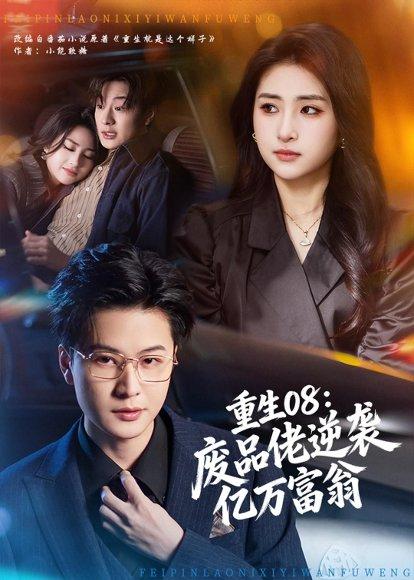 《重生08：废品佬逆袭亿万富翁（80集）罗潜宇&美佳（百度网盘）》短剧封面