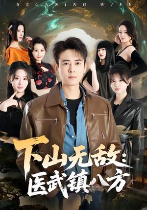 《下山无敌：医武镇八方（80集）罗鹏＆魏依珂（夸克网盘）》短剧封面