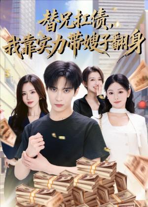 《替兄扛债，我靠实力带嫂子翻身（60集）谭煦哲＆艾江山（夸克网盘）》短剧封面