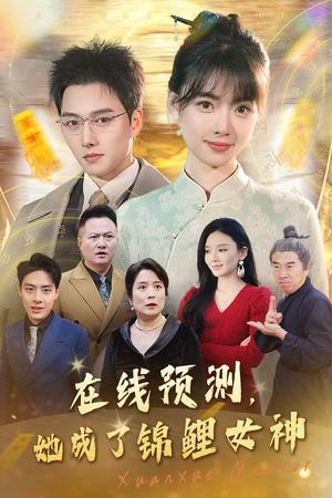 《在线预测她成了锦鲤女神(50集)(夸克网盘)》短剧封面