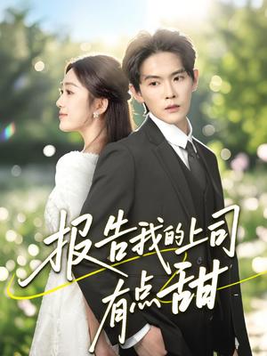《报告我的上司有点甜（97集）杨天诚＆薛琪慧（夸克网盘）》短剧封面