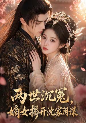 《两世沉冤,嫡女揭开沈家阴谋(57集)(夸克网盘)》短剧封面