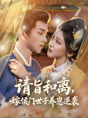 《请旨和离,嫁侯门世子养崽逆袭&请旨和离嫁侯门世子养崽逆袭 (65集) 孙千予&刘开心》短剧封面