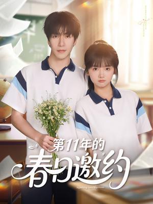 《第11年的春日邀约(84集)许凌云&烨喵(夸克网盘)》短剧封面
