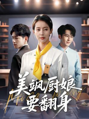 《美飒厨娘要翻身(65集)苏嘉欣》短剧封面