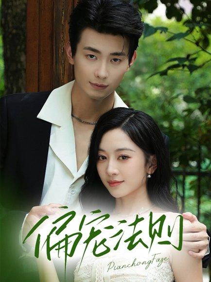 《偏宠法则（80集）卢奂瑜（卢奥迪）＆姚宇晨》短剧封面