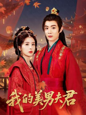 《我的美男夫君(50集)言欢&郭辰星》短剧封面