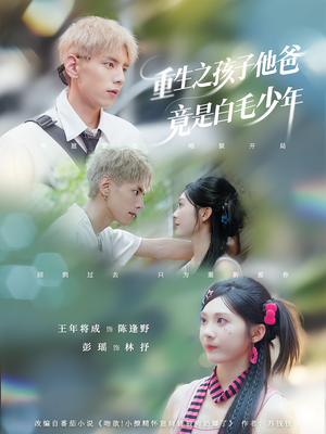 重生之孩子他爸竟是白毛少年 《重生之孩子他爸竟是白毛少年》短剧封面
