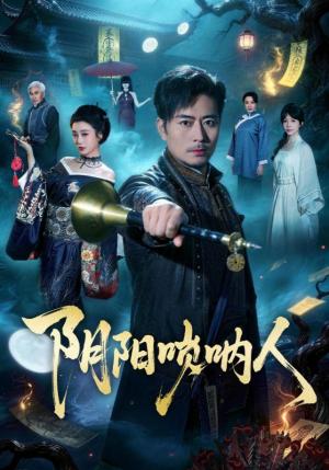 《阴阳唢呐人(54集)杨凌&苏语桐(夸克网盘)》短剧封面