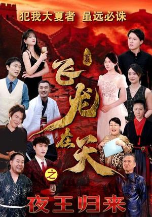 《飞龙在天之夜王归来(50集)(夸克网盘)》短剧封面