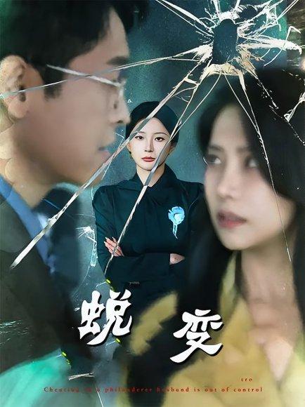 《蜕变》短剧封面