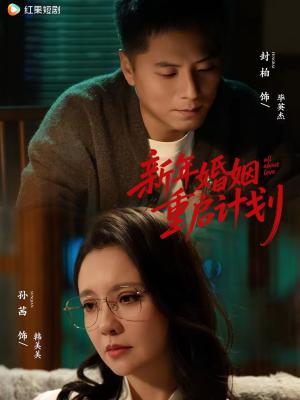 《新年婚姻重启计划(70集)封柏&孙茜(夸克网盘)》短剧封面