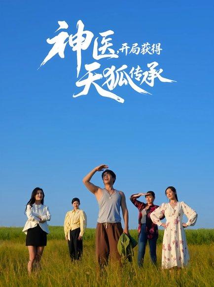 《神医,开局获得天狐传承》短剧封面