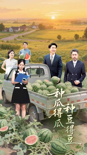 《种瓜得瓜种豆得豆(30集)刘丽&陈子轩》短剧封面