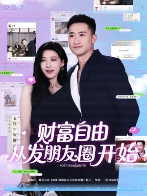 《财富自由从发朋友圈开始（66集）黄溟楠＆陈杨婷丹》短剧封面