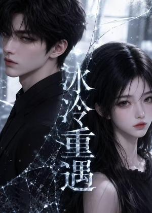 《冰冷重遇&港城迟慕(80集)(夸克网盘)》短剧封面