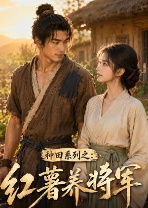 《种田系列之：红薯养将军（64集）AI短剧（夸克网盘）》短剧封面