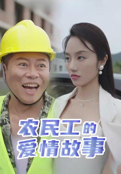 《农民工的爱情故事(39集)周磊&佳美丽斯》短剧封面