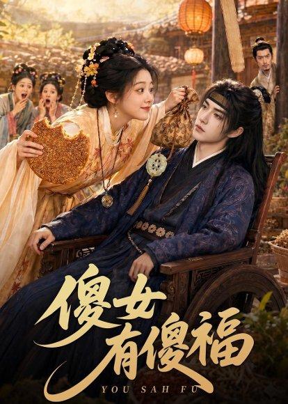 《傻女有傻福(73集)(百度网盘)》短剧封面