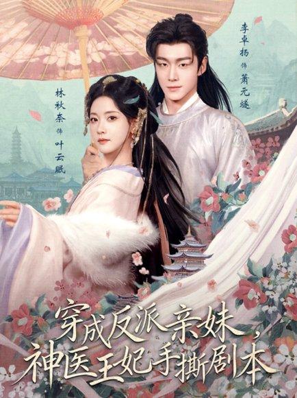 《穿成反派亲妹,神医王妃手撕剧本(73集)李卓扬&林秋奈(百度网盘)》短剧封面