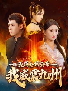 《天道金榜公布我威震九州（87集）（夸克网盘）》短剧封面