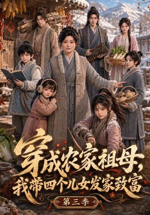 《穿成农家祖母,我带四个儿女发家致富第三季(69集)(夸克网盘)》短剧封面