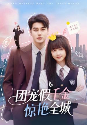 《团宠假千金惊艳全城（72集）韩忠羽&艾泓辰（夸克网盘）》短剧封面