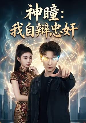 《神瞳:我自辩忠奸(48集)刘国文&王子茜(夸克网盘)》短剧封面