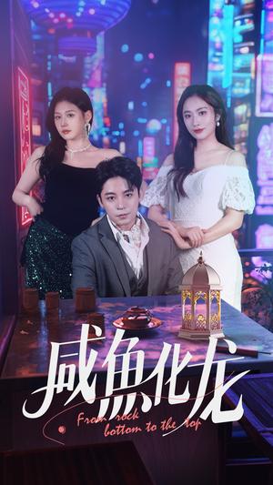《咸鱼化龙(30集)丁敬一&生宸(夸克网盘)》短剧封面